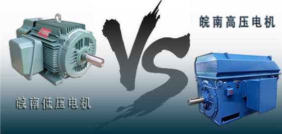 皖南高壓電機VS皖南低壓電機 皖南高壓電機VS皖南低壓電機