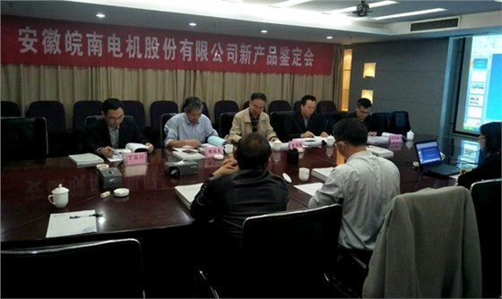 皖南電機(jī)YFB2、YE4系列電機(jī)通過(guò)省級(jí)新產(chǎn)品鑒定