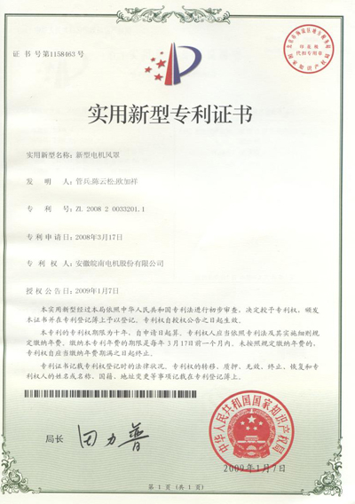 實用新型電機(jī)風(fēng)罩專利證書