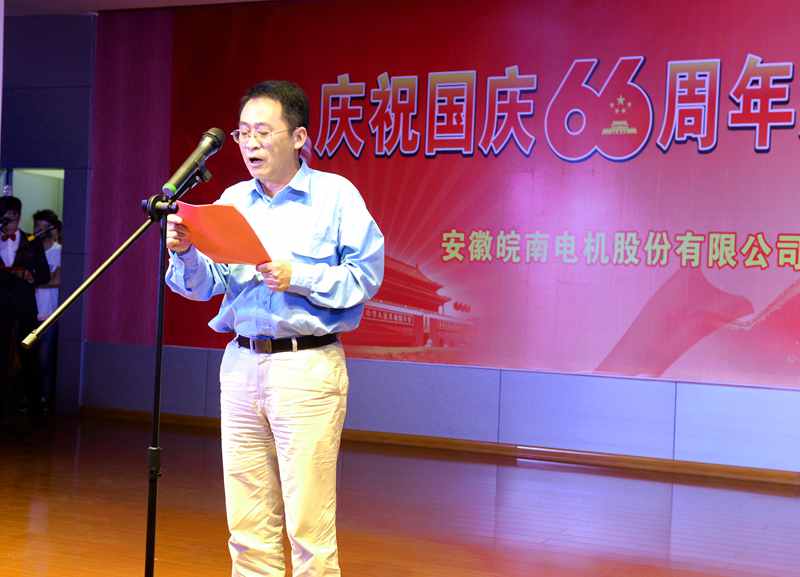 皖南電機(jī)慶國慶66周年晚會(huì)-總經(jīng)理致辭