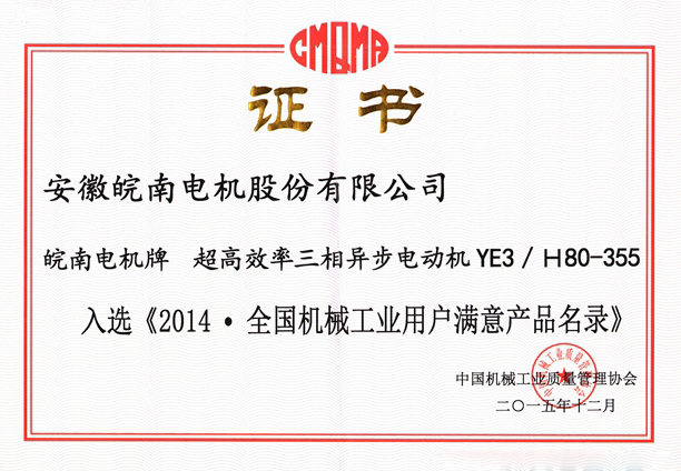 皖南電機(jī)入選《2014.全國機(jī)械工業(yè)用戶滿意產(chǎn)品名錄(零部件)》 皖南電機(jī)入選《2014.全國機(jī)械工業(yè)用戶滿意產(chǎn)品名錄(零部件)》