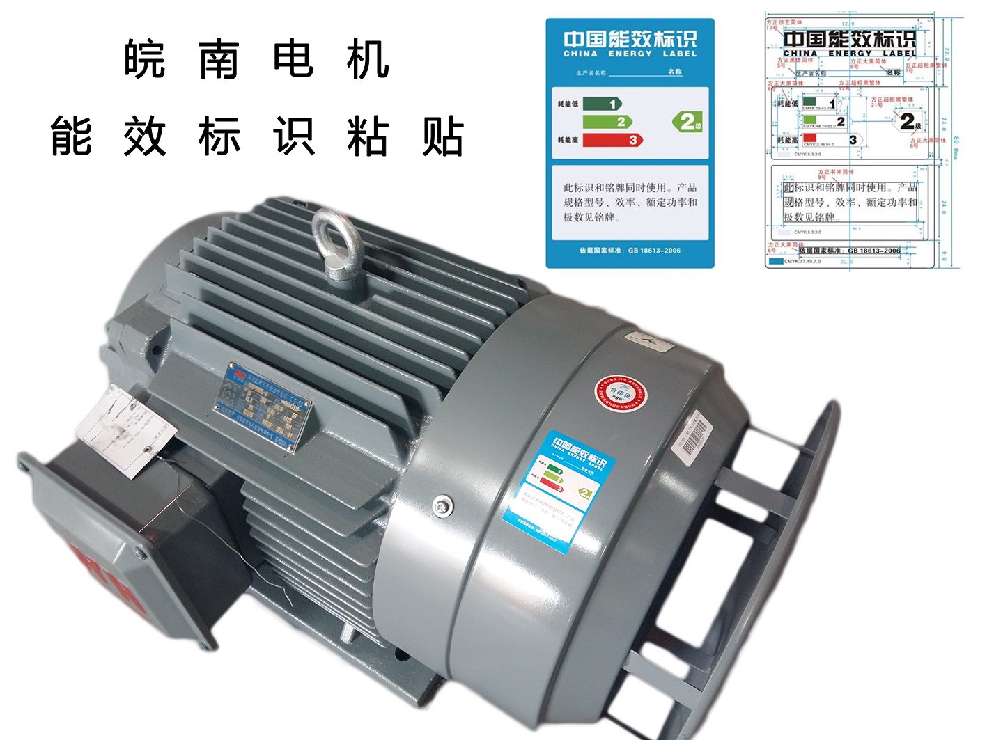 皖南電機(jī):高效電機(jī)能效標(biāo)識(shí) 皖南電機(jī):高效電機(jī)能效標(biāo)識(shí)