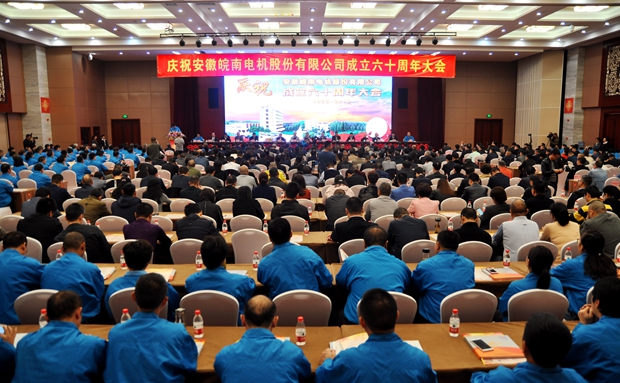 皖南電機(jī)60周年大會(huì) 皖南電機(jī)60周年大會(huì)